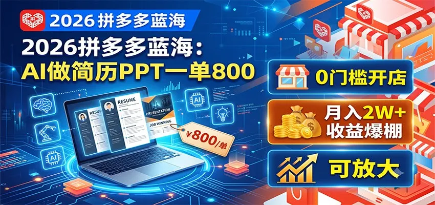 2026拼多多蓝海：AI做简历PPT一单800，0门槛开店，月入2W+，可放大-e家网