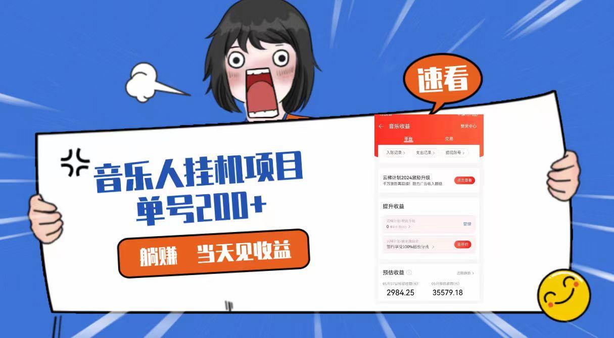 2024最新网易云梯计划网页版，单机日入200+，听歌月入5000+-E家云商
