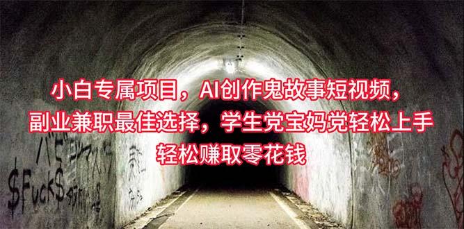 小白专属，AI创作灵异故事短视频，副业兼职最佳选择，学生党宝妈党轻松...-E家云商