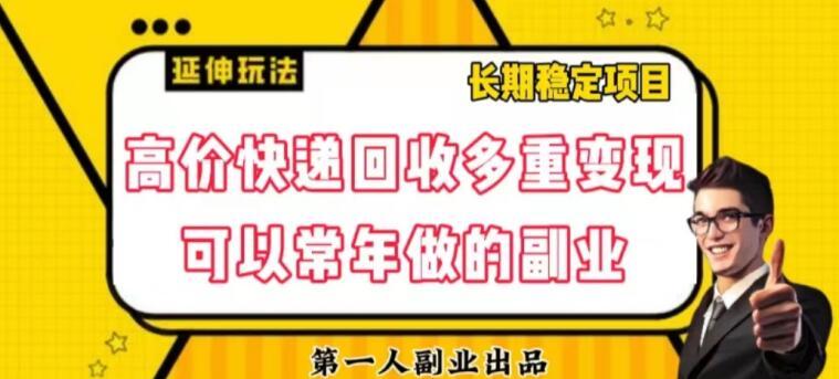 高价快递回收多重变现玩法，不需要推广，完全靠自己多劳多得-e家网