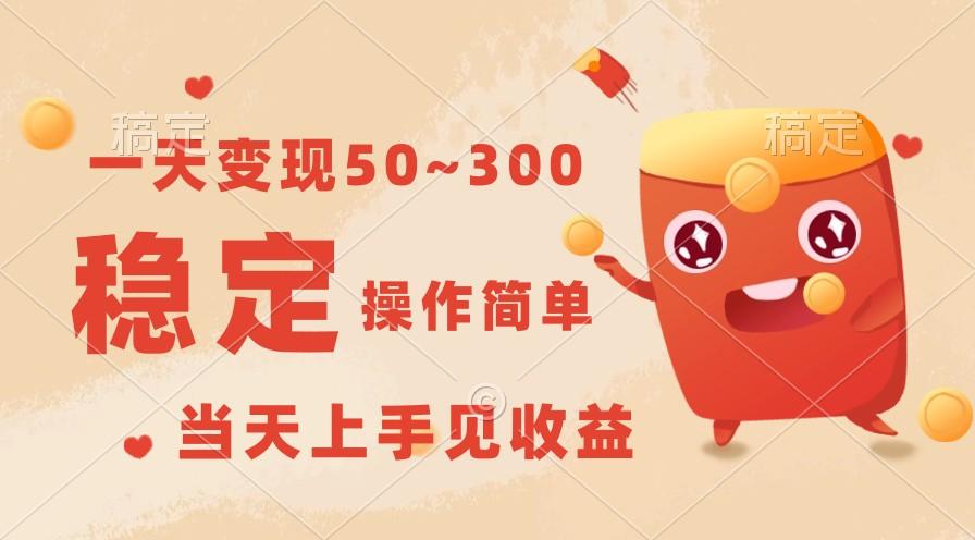 一天变现50~300，收益稳定，操作简单，当天上手见收益！-E家云商