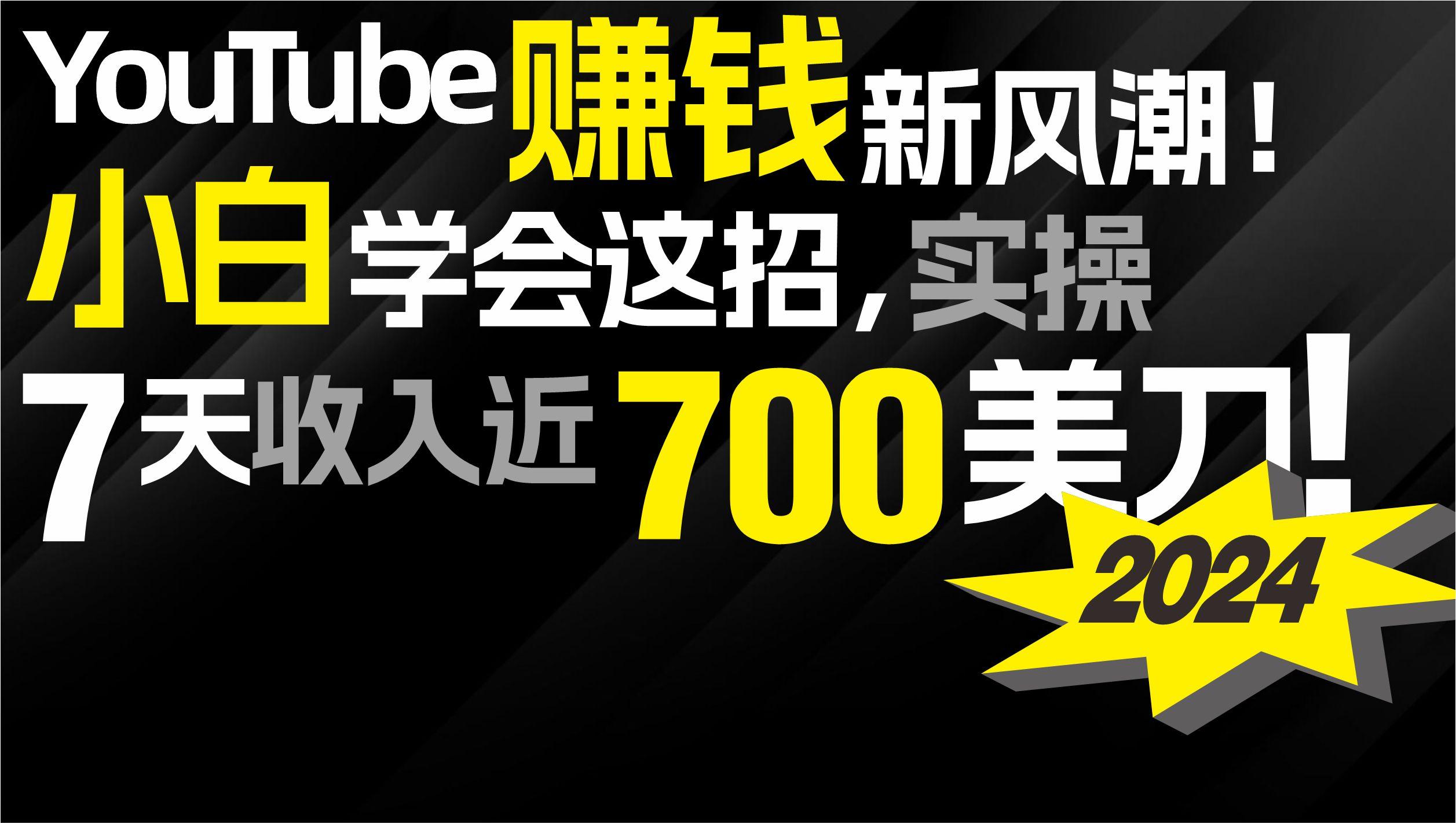 (9647期)2024 YouTube赚钱新风潮！小白学会这招，7天收入近7百美金！-E家云商