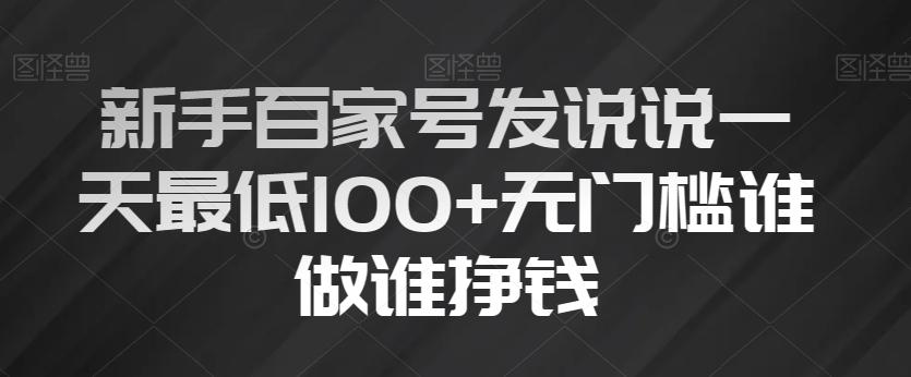新手百家号发说说一天最低100+无门槛谁做谁挣钱-E家云商