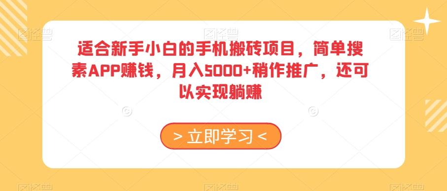 适合新手小白的手机搬砖项目，简单搜素APP赚钱，月入5000+稍作推广，还可以实现躺赚【揭秘】-E家云商