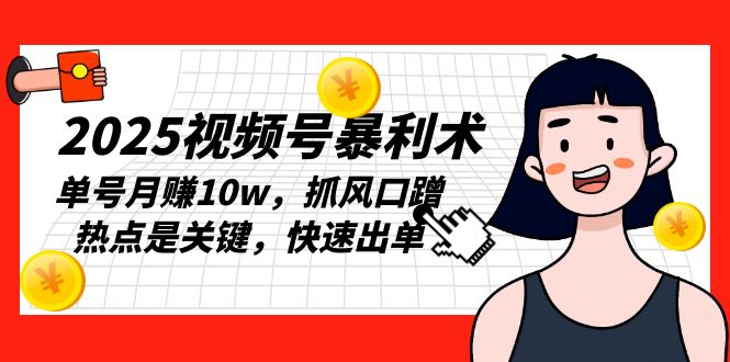 2025视频号暴利术，单号月赚10w，抓风口蹭热点是关键，快速出单-E家云商
