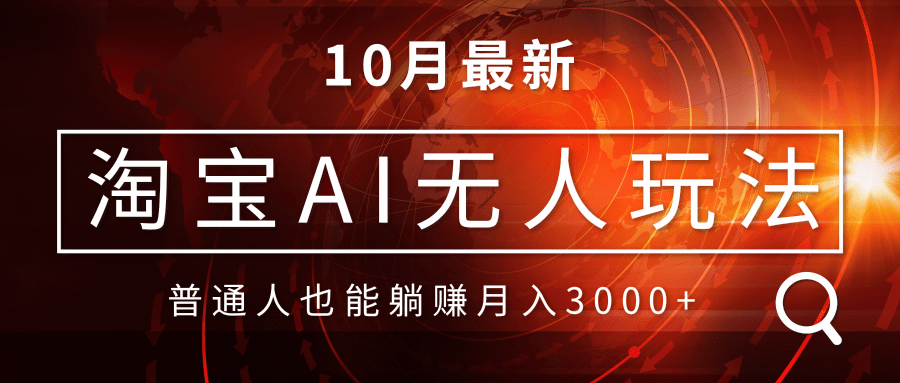 淘宝AI无人直播玩法，不用出境制作素材，不违规不封号，月入30000+-E家云商