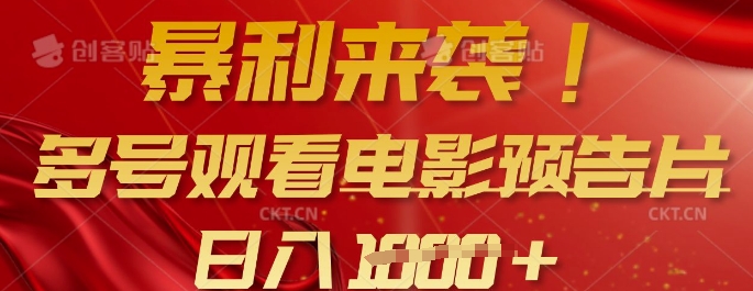 暴利来袭，多号观看电影预告片，可以批量可矩阵，日入多张-E家云商