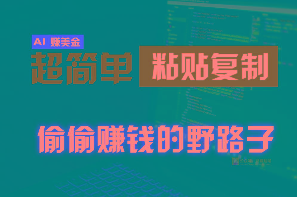偷偷赚钱野路子,0成本海外淘金,无脑粘贴复制,稳定且超简单,适合副业兼职-E家云商