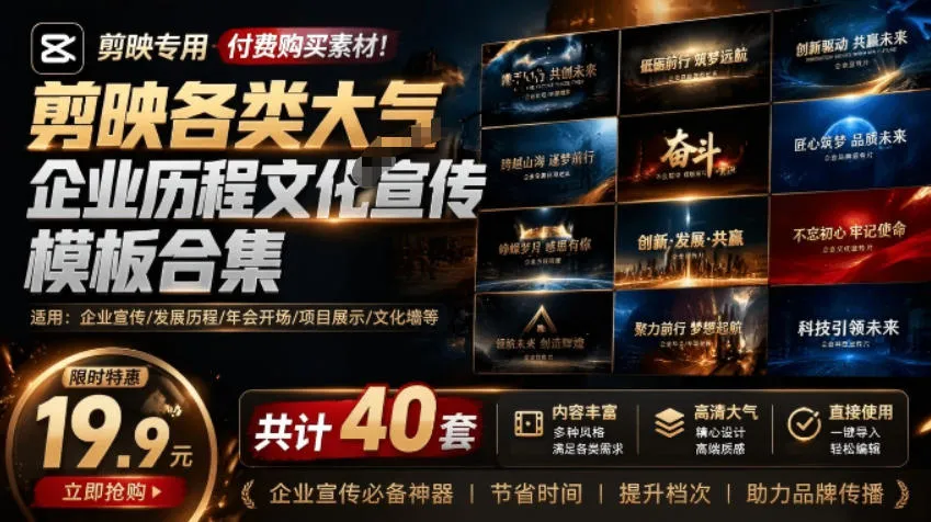 某宝19.9元，付费购买素材！剪映各类大气企业历程文化宣传模板合集，共计40套，支持Win和Mac使用-e家网