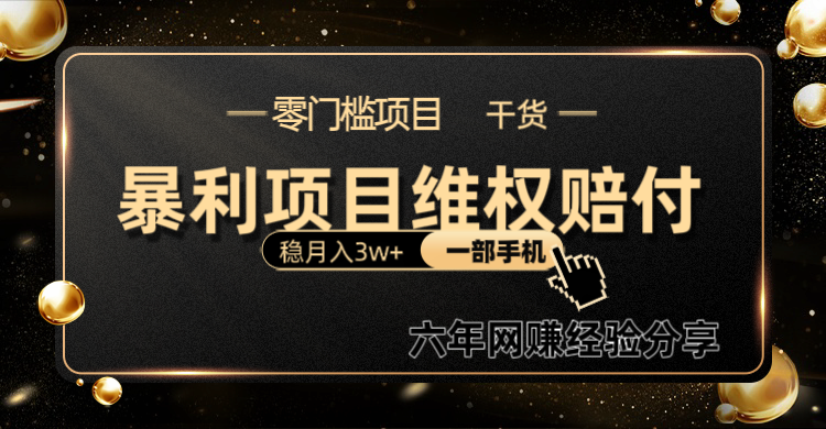 暴利项目线上维权赔付小白月入3w+一部手机改变思维不用剪辑写文案-E家云商