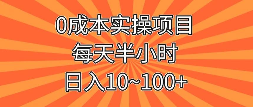 0成本实操项目，每天半小时，日入10~100+-E家云商