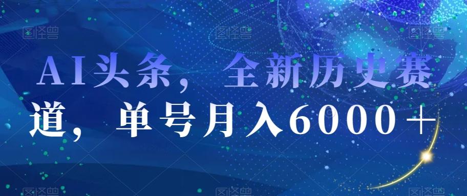 AI头条，全新历史赛道，单号月入6000＋【揭秘】-E家云商