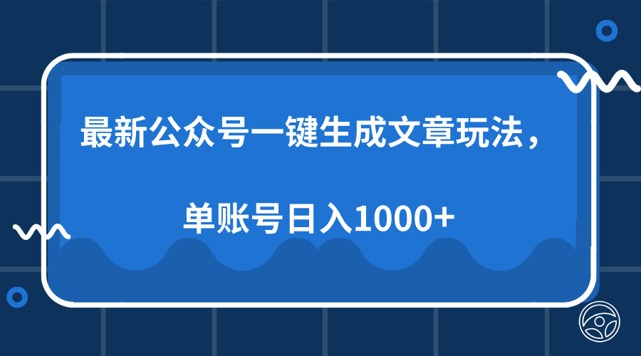 最新公众号AI一键生成文章玩法，单帐号日入1000+-E家云商