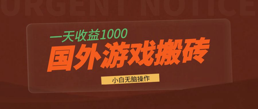 国外游戏全自动搬砖，一天收益1000+ 小白无脑操作-E家云商