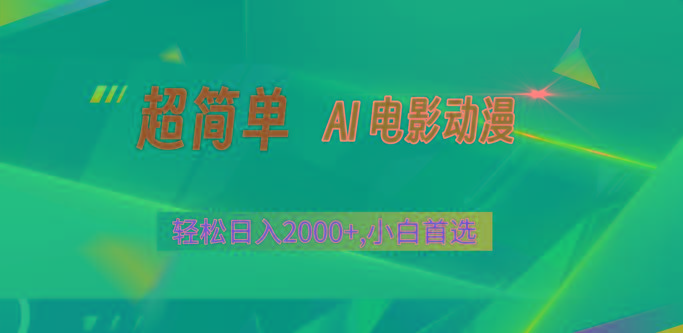 2024年最新视频号分成计划,超简单AI生成电影漫画,日入2000+,小白首选。-E家云商