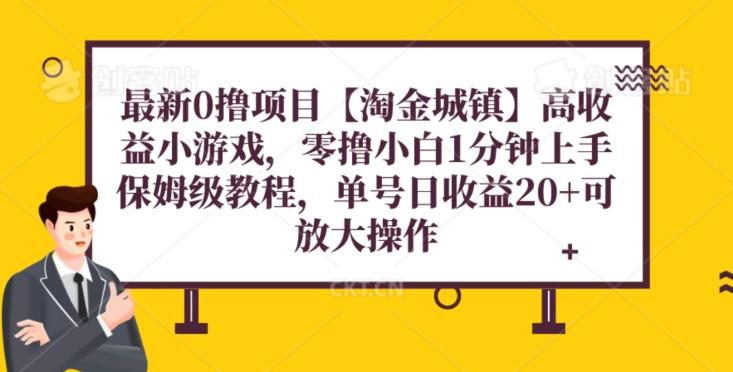 最新0撸项目【淘金城镇】小游戏，零撸小白1分钟上手，保姆级教程，单机20+-E家云商