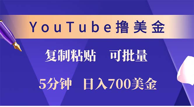 YouTube复制粘贴撸美金，5分钟就熟练，1天收入700美金！！收入无上限，...-E家云商
