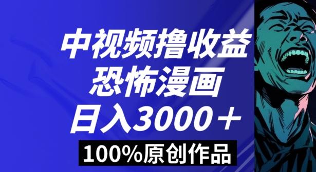 恐怖漫画中视频暴力撸收益，日入3000＋，100%原创玩法，小白轻松上手多种变现方式【揭秘】-e家网