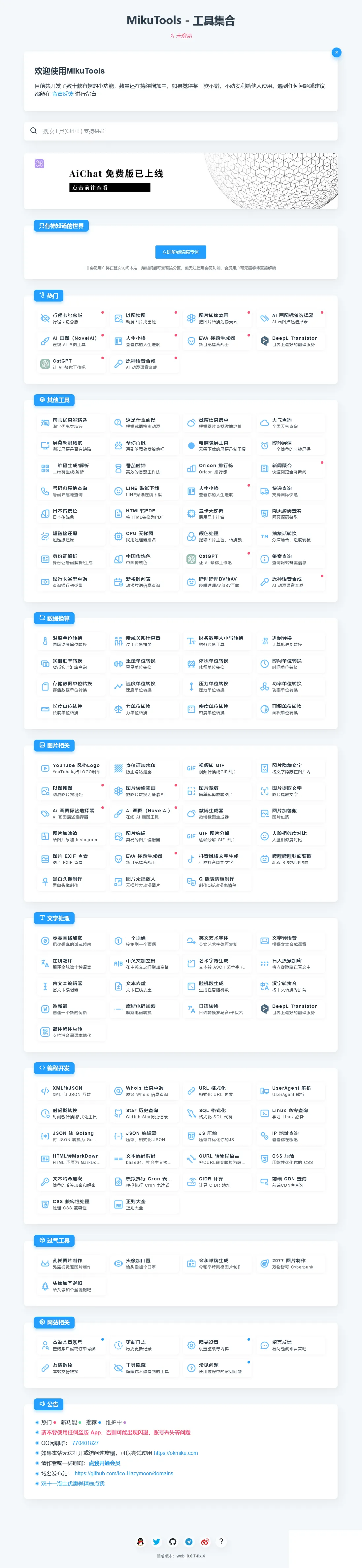 MikuTools轻量在线工具系统源码-e家网