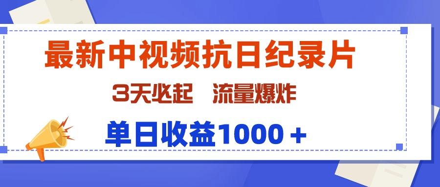 (9579期)最新中视频抗日纪录片，3天必起，流量爆炸，单日收益1000＋-E家云商