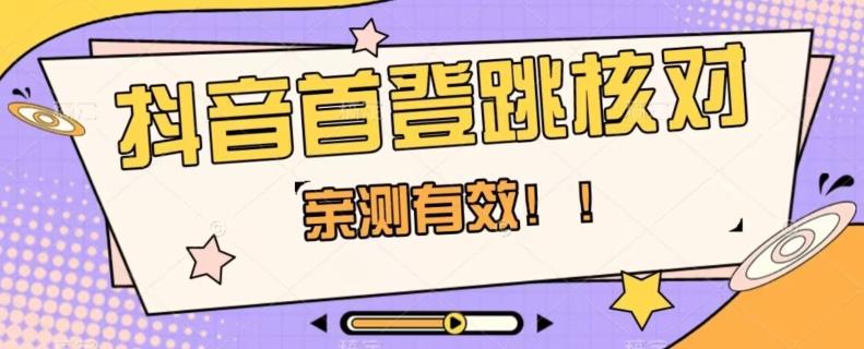 【亲测有效】抖音首登跳核对方法,抓住机会,谁也不知道口子什么时候关