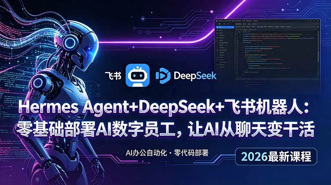 （18949期）Hermes Agent+DeepSeek+飞书机器人：零基础部署AI数字员工，让AI从聊天变干活-e家网
