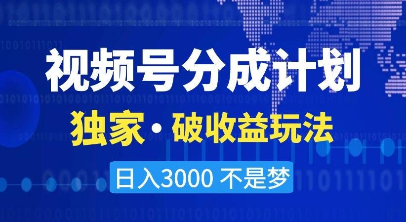 视频号分成计划，独家·破收益玩法，日入3000不是梦【揭秘】-E家云商