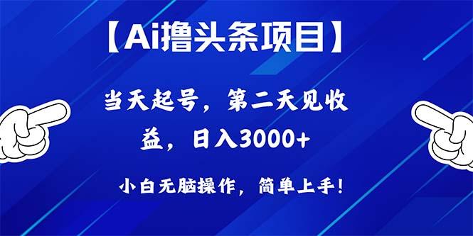 Ai撸头条，当天起号，第二天见收益，日入3000+-E家云商