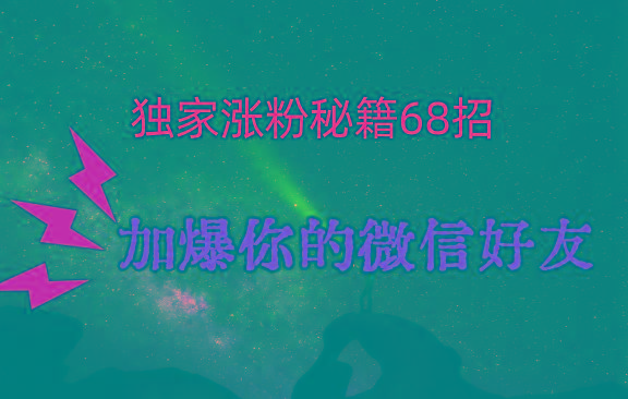 独家引流秘籍68招，深藏多年的压箱底，效果惊人，加爆你的微信好友！-E家云商