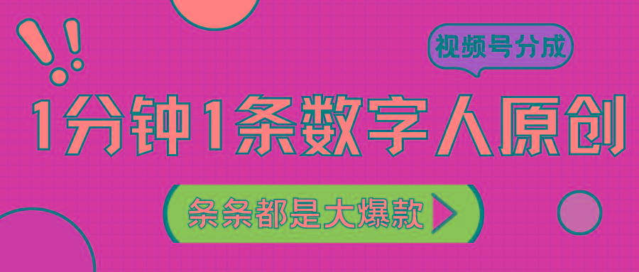 2024最新不露脸超火视频号分成计划，数字人原创日入3000+-E家云商