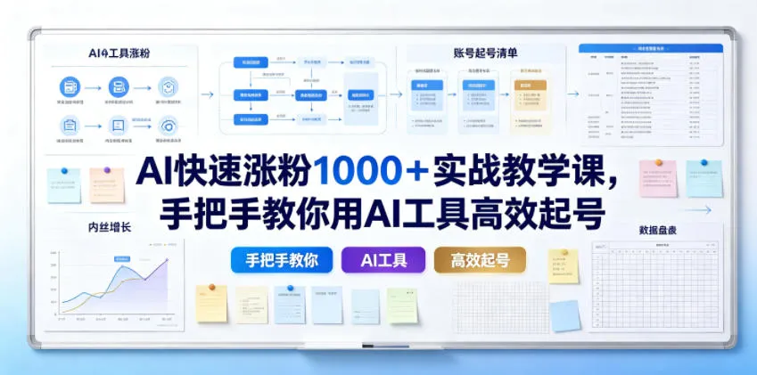 AI快速涨粉1000＋实战教学课，手把手教你用AI工具高效起号-e家网