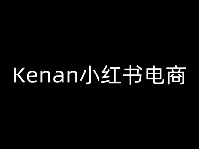 Kenan小红书电商-kenan小红书教程-E家云商
