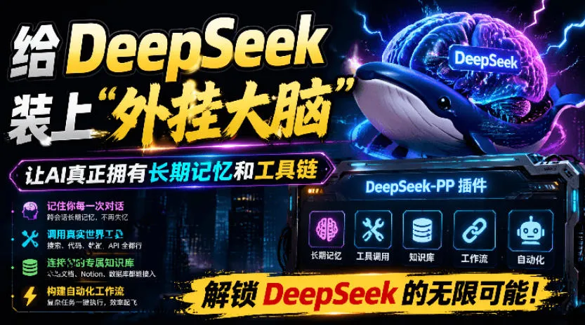 给DeepSeek装上“外挂双手”，秒用Skill，拥有长期记忆、浏览器控制和工具链！开源插件，DeepSeek++-e家网
