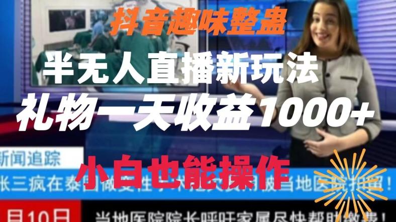 抖音趣味整蛊半无人直播新玩法，礼物收益一天1000+小白也能操作【揭秘】-E家云商