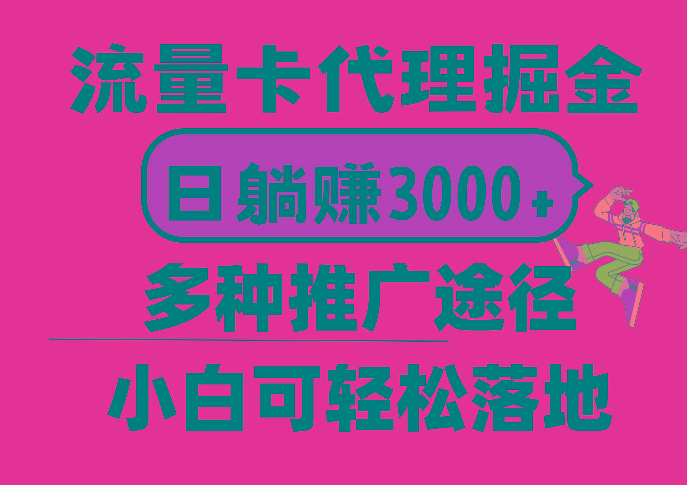 流量卡代理掘金，日躺赚3000+，首码平台变现更暴力，多种推广途径，新...-E家云商