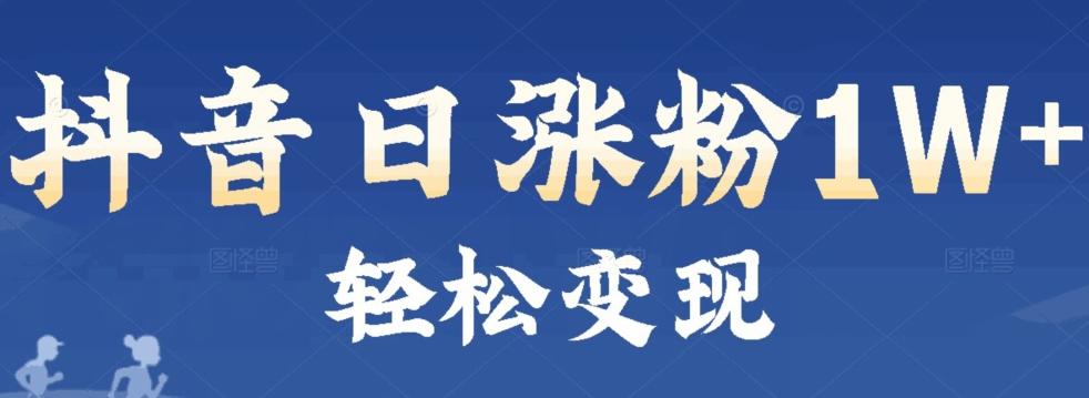 首发抖音新赛道日涨粉1W+轻松变现-E家云商