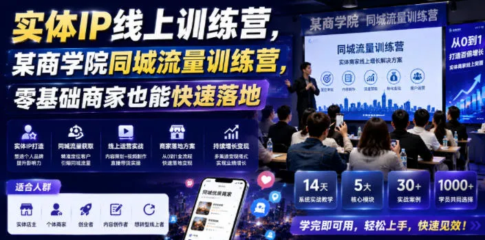 实体IP线上训练营，某商学院同城流量训练营，零基础商家也能快速落地-e家网
