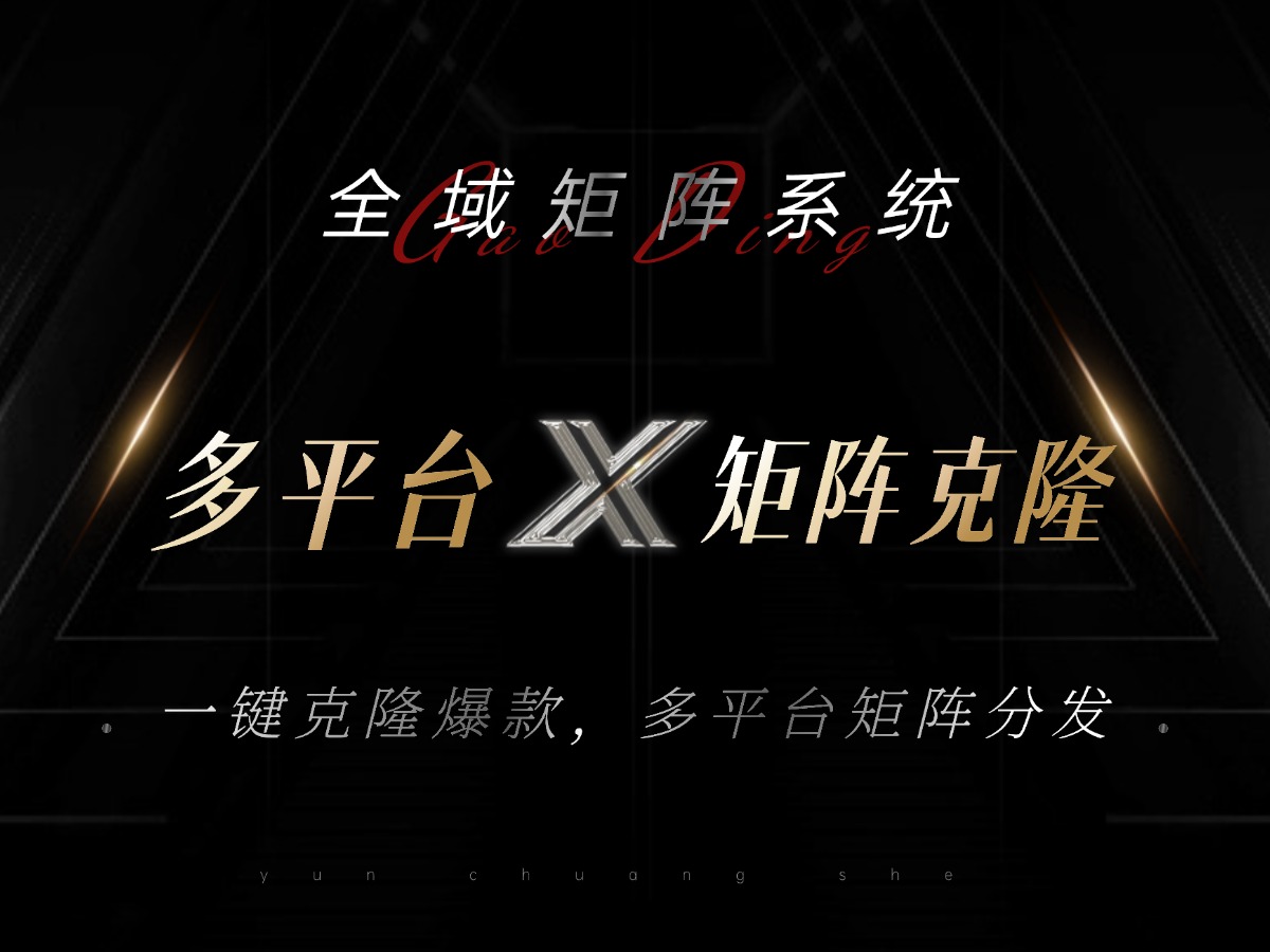 全域矩阵系统，可一键克隆爆款矩阵分发到多个平台！矩阵操作日引流500+！-E家云商