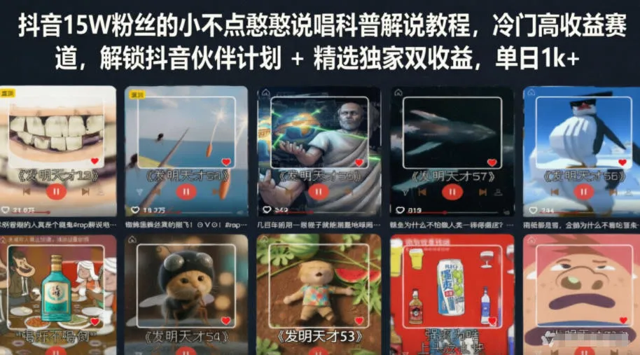 抖音15W粉丝的小不点憨憨说唱科普解说教程，冷门高收益赛道，解锁抖音伙伴计划+精选独家双收益，单日1k+-e家网