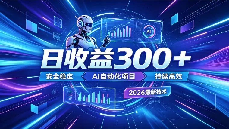 AI智能广告挂G，在家自动賺收益，日入300+，多机多收益【揭秘】-e家网