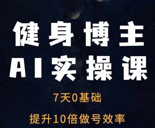 健身博主AI实操课——7天从0到1提升10倍做号效率-E家云商