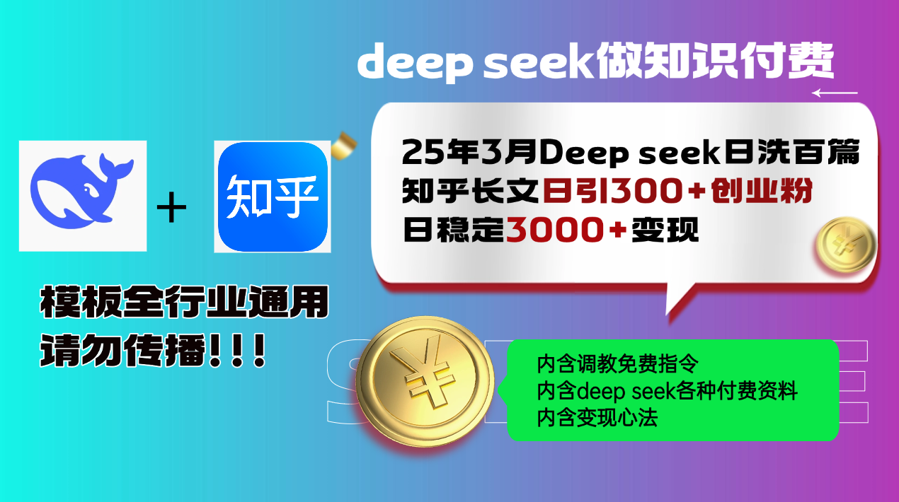 25年3月最新Deep seek日洗百篇知乎长文日引300+创业粉，日稳定3000+变...-E家云商