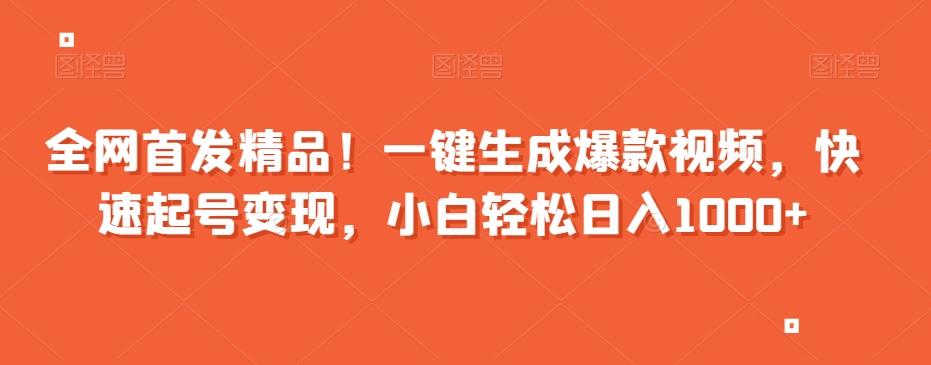 全网首发精品！一键生成爆款视频，快速起号变现，小白轻松日入1000+【揭秘】-E家云商