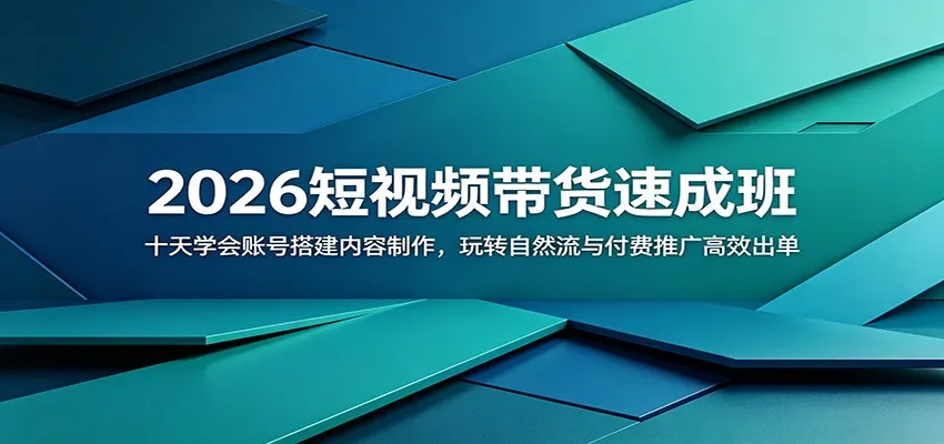 2026短视频带货速成班：十天学会账号搭建内容制作，玩转自然流与付费推广高效出单-e家网