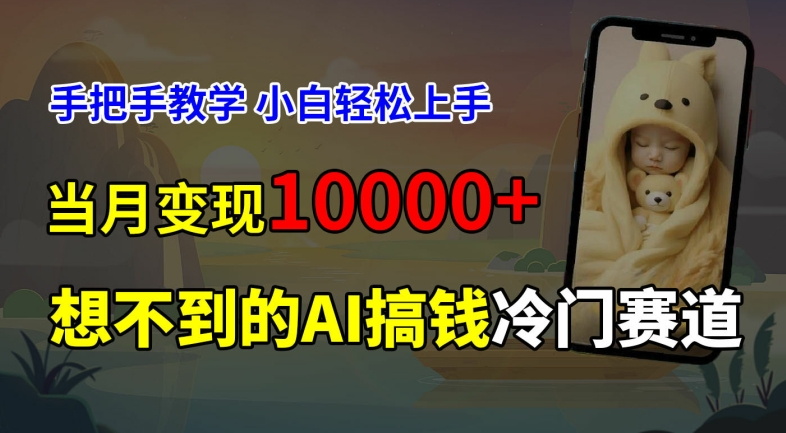 超冷门赛道，免费AI预测新生儿长相，手把手教学，小白轻松上手获取被动收入，当月变现1W-E家云商