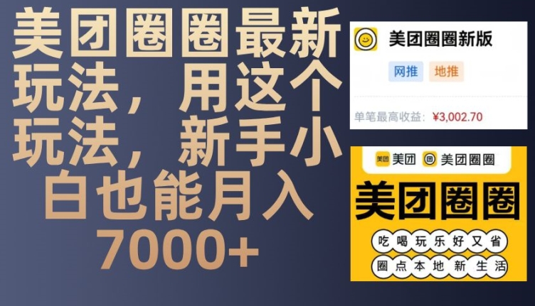 美团圈圈最新玩法，用这个玩法，新手小白也能月入7000+-E家云商