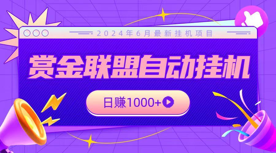 全网首发挂机项目，不看设备，全自动赏金联盟挂机日赚1000+-E家云商