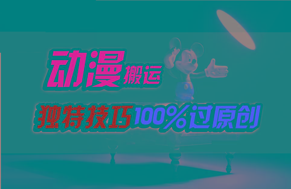 中视频计划动漫无脑搬运,独特方法过原创日入800+-E家云商