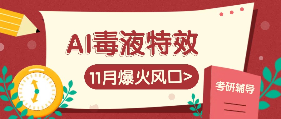 AI毒液特效，11月爆火风口，一单3-20块，一天100+不是问题-E家云商