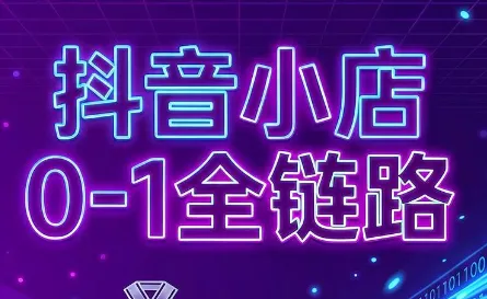 兵哥电商·抖音小店从0到1全链路(更新7月)-e家网